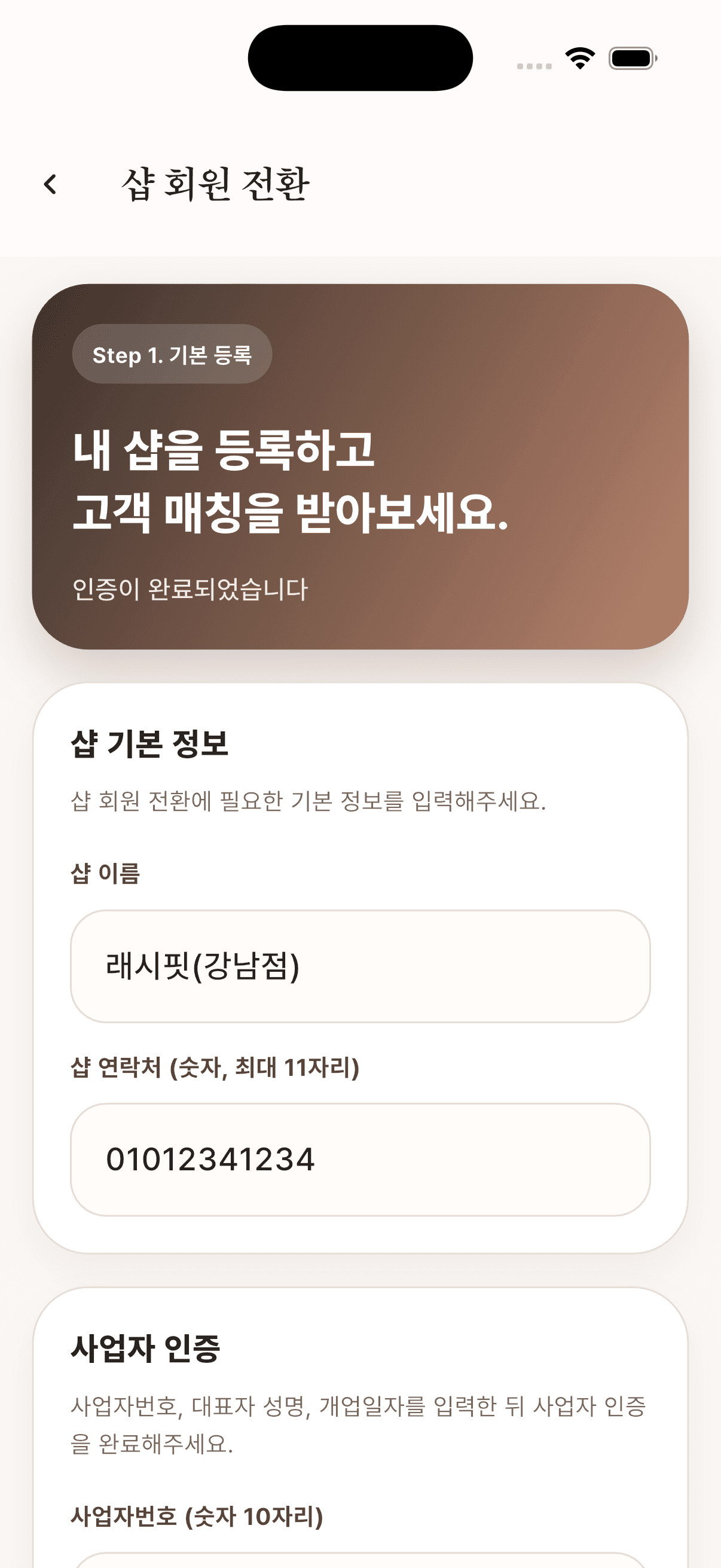 래시핏 샵 회원 전환 화면에서 샵 기본 정보와 사업자 인증 입력 영역을 보여주는 앱 화면