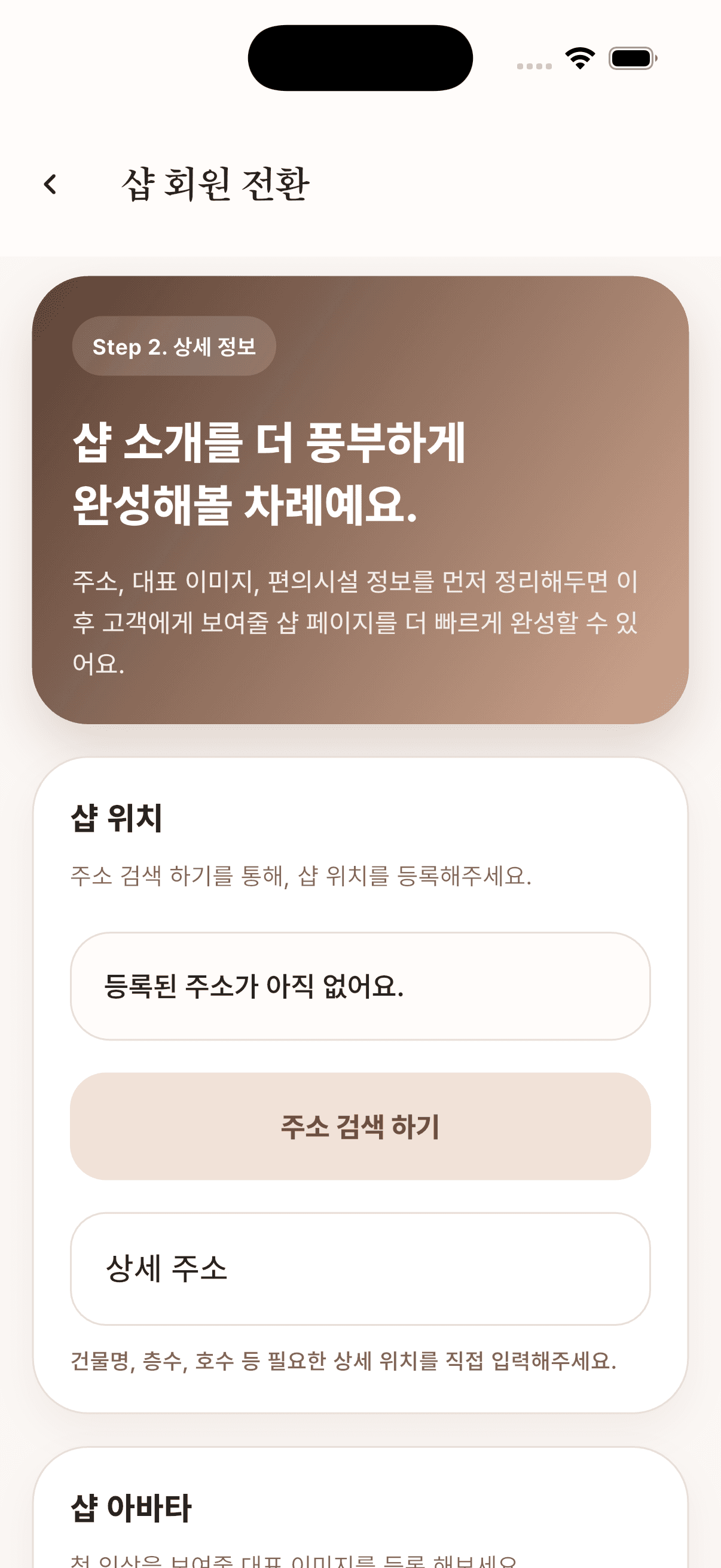 래시핏 샵 회원 전환 화면에서 주소와 샵 상세 정보를 입력하는 앱 화면